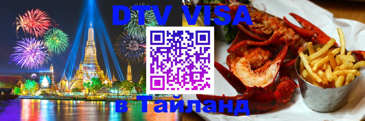 DTV Visa Thailand — прайс и условия, виза без дополнительных документов - 
