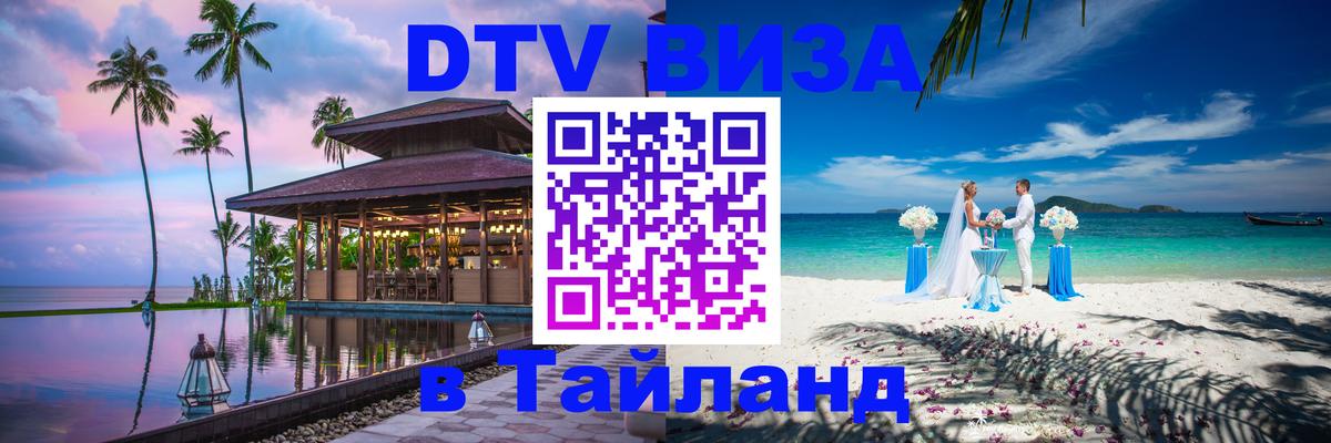 Электронная виза DTV в Тайланд 