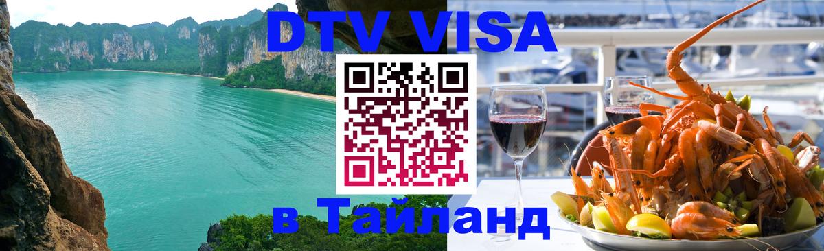 Цены на DTV визу в Таиланд — пакеты услуг, достаточно даже паспорта - 20.11.2025 